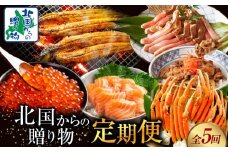 北国からの贈り物 定期便 全5回【毎月配送コース】