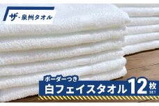 【スピード発送】ザ・泉州タオル （ホワイト 約34×86cm 12枚） ボーダーつきフェイスタオル