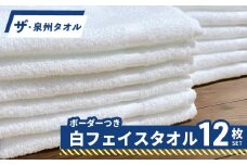 【スピード発送】ザ・泉州タオル （ホワイト 約34×86cm 12枚） ボーダーつきフェイスタオル