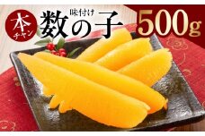 本チャン味付け数の子 一本物 500g 化粧箱入り【かずのこ おつまみ ご飯のお供 酒の肴 高級 ギフト 贈答用】