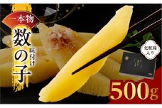 【一本物】数の子 500g 化粧箱入り【味付け かずのこ おつまみ ご飯のお供 酒の肴 高級 本チャン ギフト 贈答用】