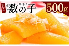 本チャン味付け数の子 500g 化粧箱入り【訳あり サイズ不揃い かずのこ おつまみ ご飯のお供 酒の肴】