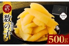 【訳あり】数の子 500g【味付け かずのこ わけあり サイズ不揃い おつまみ 本チャン ご飯のお供 酒の肴】