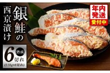 【年内発送】熟成 銀鮭 西京漬け 110g×6切れ 切り落とし 訳あり サイズ不揃い