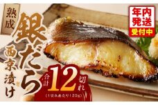 【年内発送】銀鱈 西京漬け 120g×12切れ【厚切り 小分け 熟成 銀だら ぎんだら ギンダラ 海産物 魚 惣菜 西京焼き 味噌 お酒のあて 訳あり サイズ不揃い 家計応援 切り落とし】