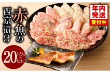 【年内発送】熟成赤魚の西京漬け 125g×20切れ【惣菜 味噌 海産物 魚 小分け お酒のあて 訳あり サイズ不揃い 切り落とし】