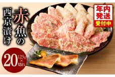 【年内発送】熟成赤魚の西京漬け 125g×20切れ【惣菜 味噌 海産物 魚 小分け お酒のあて 訳あり サイズ不揃い 切り落とし】
