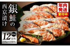 【年内発送】熟成 銀鮭 西京漬け 110g×12切れ 切り落とし 訳あり サイズ不揃い