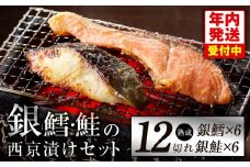 【年内発送】厳選 西京漬けセット 銀鱈／銀鮭 合計 12切れ 切り落とし 訳あり サイズ不揃い