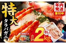 【年内発送】ボイルタラバガニ 2kg 特大 8Lサイズ【昆布仕立て 化粧箱入り 贈答 ギフト カニ かに 蟹 たらば蟹 タラバ蟹 タラバカニ 海鮮 魚介 家計応援】