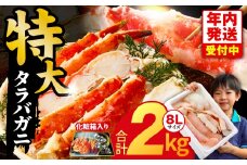 【年内発送】ボイルタラバガニ 2kg 特大 8Lサイズ【昆布仕立て 化粧箱入り 贈答 ギフト カニ かに 蟹 たらば蟹 タラバ蟹 タラバカニ 海鮮 魚介 家計応援】