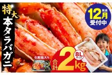 【年内発送】ボイルタラバガニ 2kg 特大 8Lサイズ【昆布仕立て 化粧箱入り 贈答 ギフト カニ かに 蟹 たらば蟹 タラバ蟹 タラバカニ 海鮮 魚介 家計応援】