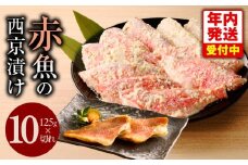 【年内発送】熟成赤魚の西京漬け 125g×10切れ【惣菜 味噌 海産物 魚 小分け お酒のあて 訳あり サイズ不揃い 切り落とし】