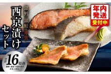 【年内発送】熟成西京漬け 3種16切れ 食べ比べセット（銀だら／銀鮭／赤魚）【惣菜 味噌 海産物 魚 小分け お酒のあて 訳あり サイズ不揃い 切り落とし】