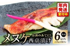 【年内発送】メヌケ 西京漬け 120g×6切れ【熟成 海産物 魚 惣菜 西京焼き 味噌 小分け お酒のあて 訳あり サイズ不揃い 切り身 冷凍】