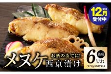 【年内発送】メヌケ 西京漬け 120g×6切れ【熟成 海産物 魚 惣菜 西京焼き 味噌 小分け お酒のあて 訳あり サイズ不揃い 切り身 冷凍】