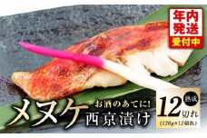 【年内発送】メヌケ 西京漬け 120g×12切れ【熟成 海産物 魚 惣菜 西京焼き 味噌 小分け お酒のあて 訳あり サイズ不揃い 切り身 冷凍】