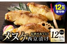 【年内発送】メヌケ 西京漬け 120g×12切れ【熟成 海産物 魚 惣菜 西京焼き 味噌 小分け お酒のあて 訳あり サイズ不揃い 切り身 冷凍】