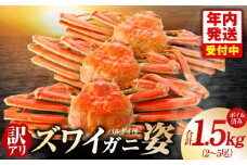 【年内発送】バルダイ種 ズワイガニ姿 1.5kg（2～5尾）【訳あり規格 ボイル済み オオズワイガニ かに カニ 蟹 ズワイガニ ファミリー向け】