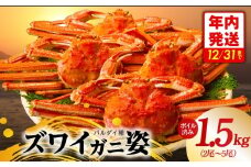 【年内発送】バルダイ種 ズワイガニ姿 1.5kg（2～5尾）【訳あり規格 ボイル済み オオズワイガニ かに カニ 蟹 ズワイガニ ファミリー向け】
