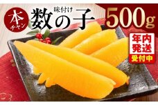 【年内発送】本チャン味付け数の子 一本物 500g 化粧箱入り【かずのこ おつまみ ご飯のお供 酒の肴 高級 ギフト 贈答用】