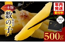 【年内発送】一本物 数の子 500g 化粧箱入り【味付け かずのこ おつまみ ご飯のお供 酒の肴 高級 本チャン ギフト 贈答用】