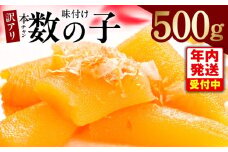 【年内発送】本チャン味付け数の子 500g 化粧箱入り【訳あり サイズ不揃い かずのこ おつまみ ご飯のお供 酒の肴】