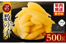 【年内発送】訳あり 数の子 500g【味付け かずのこ わけあり サイズ不揃い おつまみ 本チャン ご飯のお供 酒の肴】