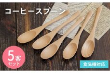 コーヒースプーン (ナチュラル) 5本セット
