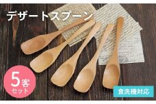 デザートスプーン (ナチュラル) 5本セット