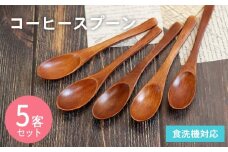 コーヒースプーン (ブラウン) 5本セット