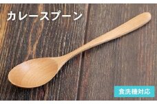 カレースプーン (ナチュラル) 1本