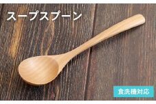 スープスプーン (ナチュラル) 1本