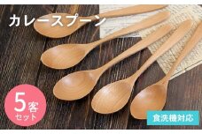 カレースプーン (ナチュラル) 5本セット