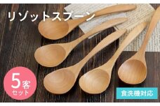 リゾットスプーン (ナチュラル) 5本セット