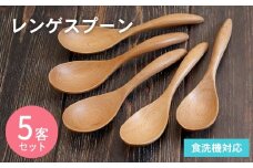  レンゲスプーン (ナチュラル) 5本セット