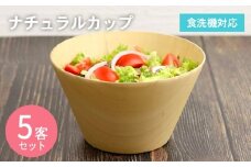 ナチュラルカップ 5客