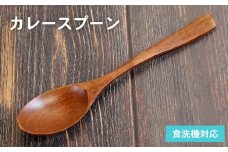 カレースプーン (ブラウン) 1本