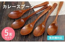 カレースプーン (ブラウン) 5本セット