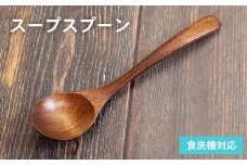 スープスプーン (ブラウン) 1本