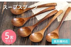 スープスプーン (ブラウン) 5本セット