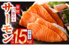 【高評価】サーモン 1.5kg ポーション【訳あり サイズ不揃い 刺身 海鮮丼 さーもん サラダ カルパッチョ 鮭 さけ シャケ しゃけ 人気 小分け 冷凍 家計応援】