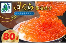 【年内発送】いくら 醤油漬け 80g×1P【特別規格 お試し 昆布醤油仕立て 小分け 鮭卵 鮭いくら イクラ 冷凍 北国からの贈り物】