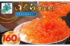 【年内発送】いくら 醤油漬け 80g×2P 特製昆布醤油仕立て【北国からの贈り物】