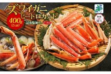【年内発送】ボイルズワイガニ ビードロカット 400g前後 約2人前 昆布塩加工 ズワイ蟹<無地熨斗>