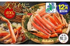 【年内発送】ボイルズワイガニ ビードロカット 400g前後 約2人前 昆布塩加工 ズワイ蟹<無地熨斗>