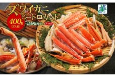 【年内発送】ボイルズワイガニ ビードロカット 400g前後 約2人前 昆布塩加工 ズワイ蟹