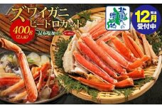 【年内発送】ボイルズワイガニ ビードロカット 400g前後 約2人前 昆布塩加工 ズワイ蟹
