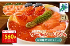 【年内発送】【北国からの贈り物】アトランティック サーモン 200g×2P & いくら醤油漬け 80g×2P 海鮮丼 食べ比べセット