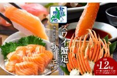【年内発送】ズワイガニ足 1kg 3-4Lサイズ 蟹酢付 昆布塩加工 ＆ アトランティックサーモン 200g 海鮮食べ比べセット【北国からの贈り物】